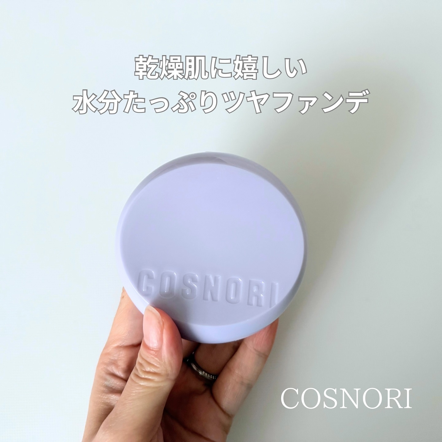 パンテノールバリアクッション/COSNORI/クッションファンデーションを使ったクチコミ（1枚目）