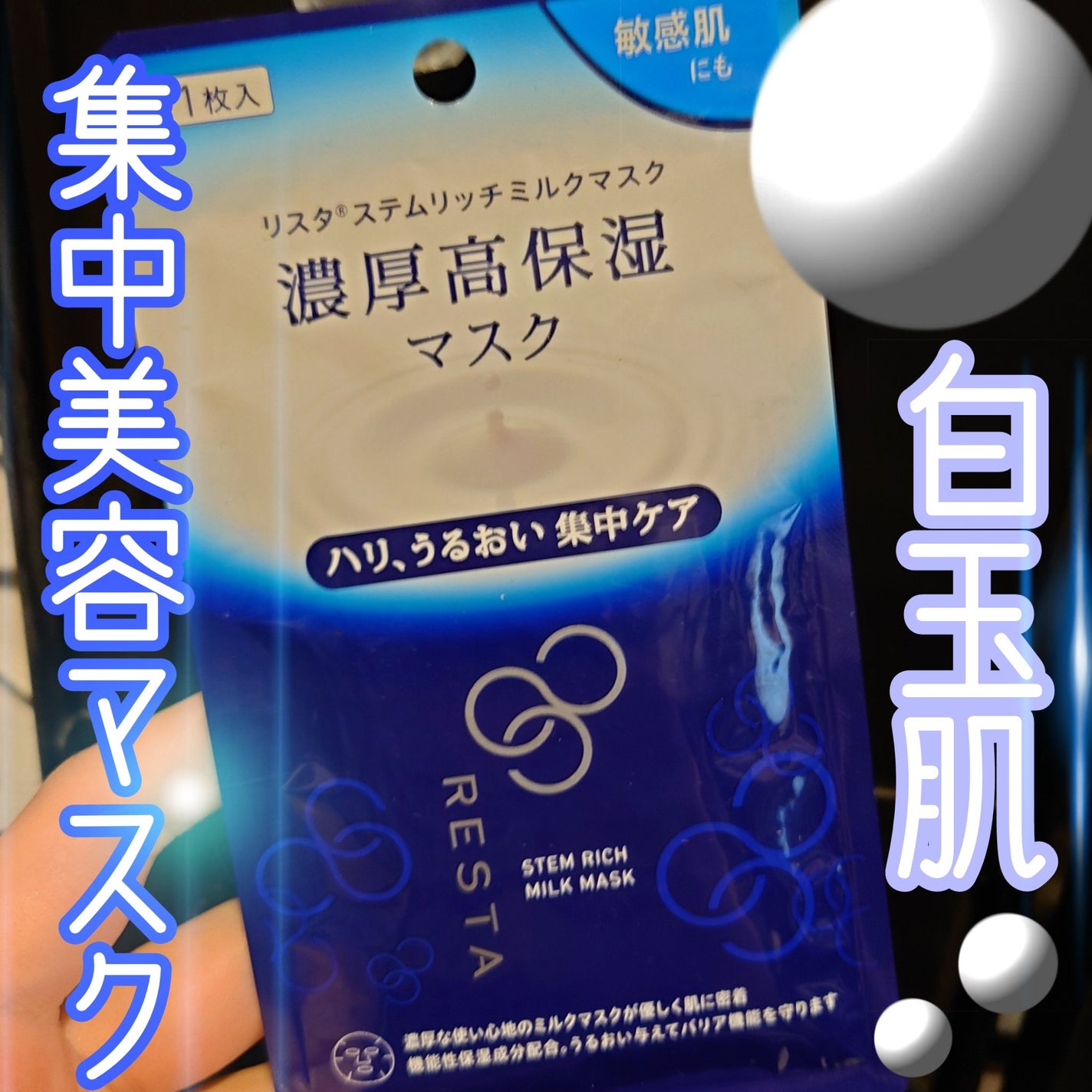 ステムリッチミルクマスク/リスタ/シートマスク・パックを使ったクチコミ(1枚目)