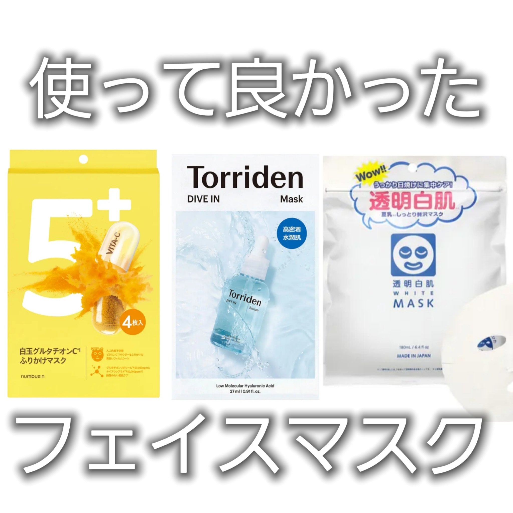 トリデン ダイブインマスクパック/Torriden/シートマスク・パックを使ったクチコミ（1枚目）