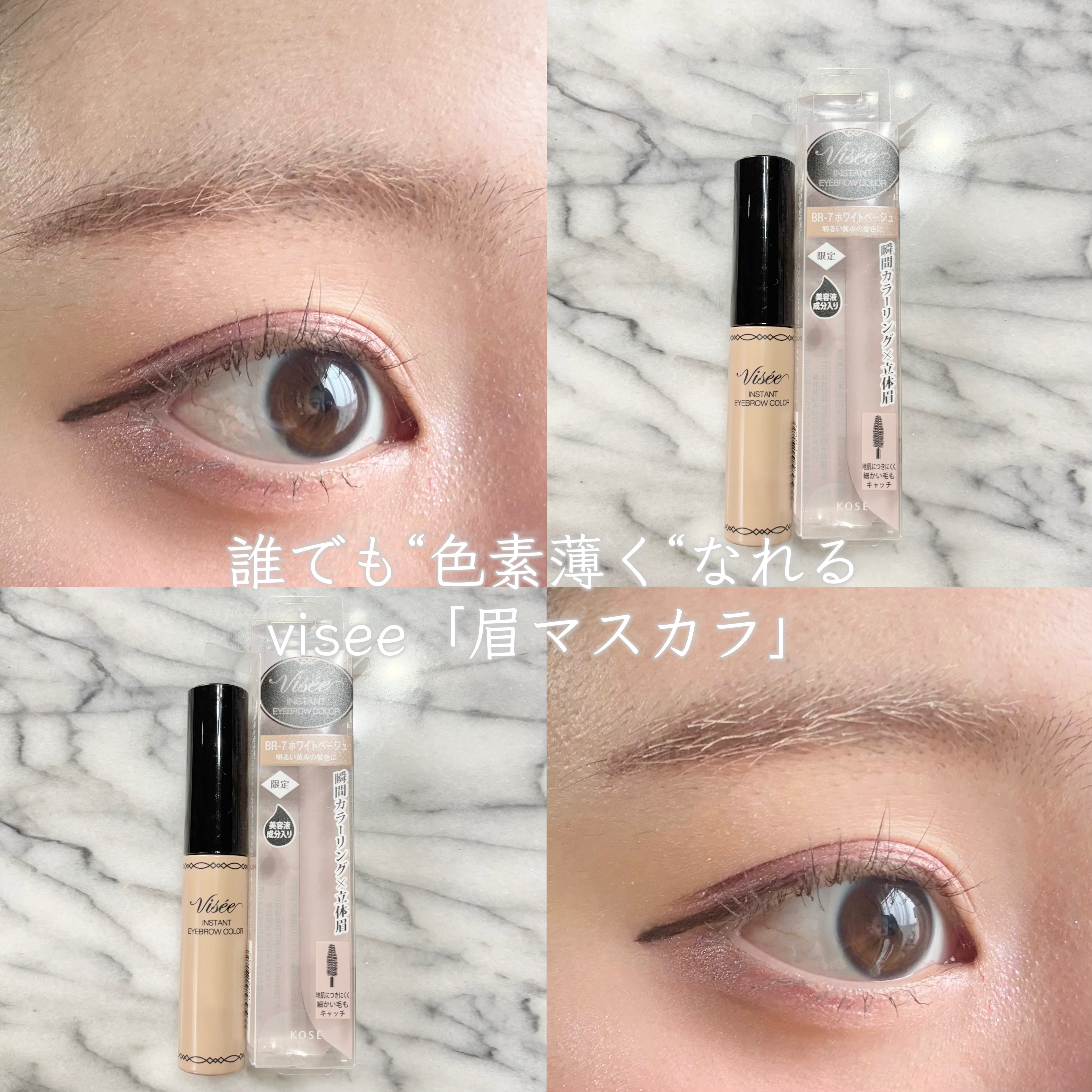 ヴィセ リシェ インスタント アイブロウ カラー/Visée/眉マスカラを使ったクチコミ（1枚目）