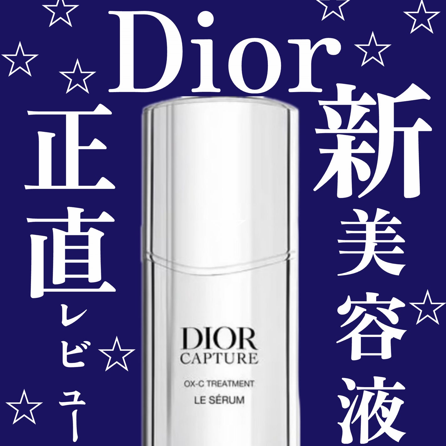 ディオール カプチュール ル セラム/Dior/美容液を使ったクチコミ(1枚目)
