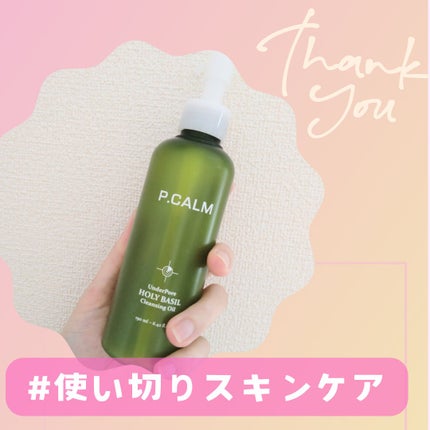 ホーリーバジルクレンジングオイル/P.CALM/オイルクレンジングを使ったクチコミ(1枚目)