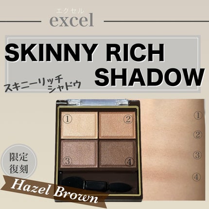 スキニーリッチシャドウ SR13 ヘーゼルブラウン(限定)/excel/アイシャドウパレットの画像