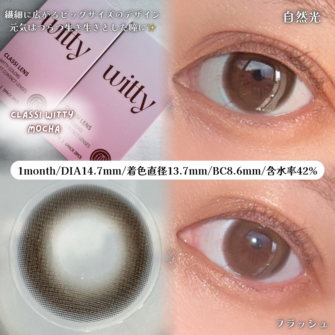 CLASSIWITTY MOCHA/Classilens/１ヶ月（１MONTH）カラコンを使ったクチコミ（2枚目）