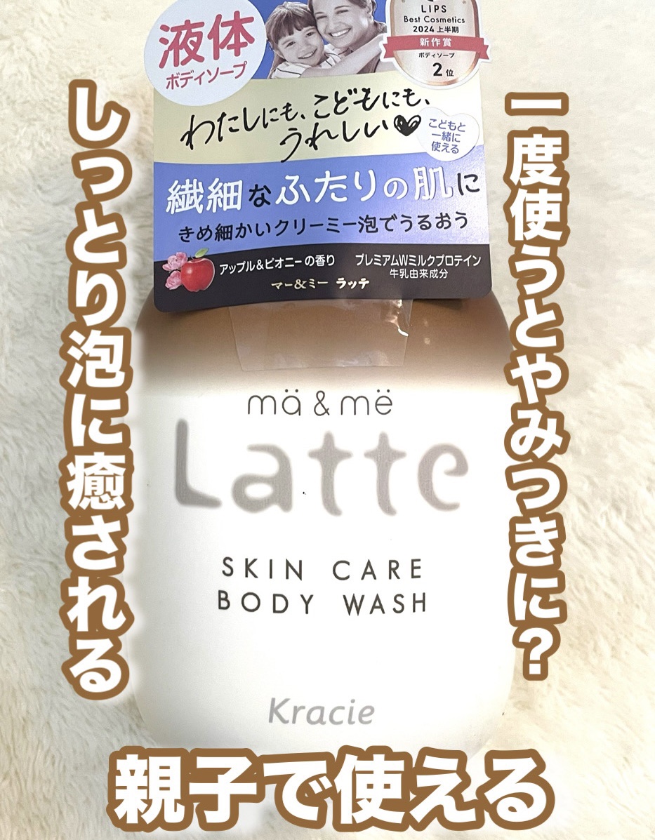 マー&ミー　ボディソープ 490ml/マー＆ミー　ラッテ/ボディソープを使ったクチコミ（1枚目）