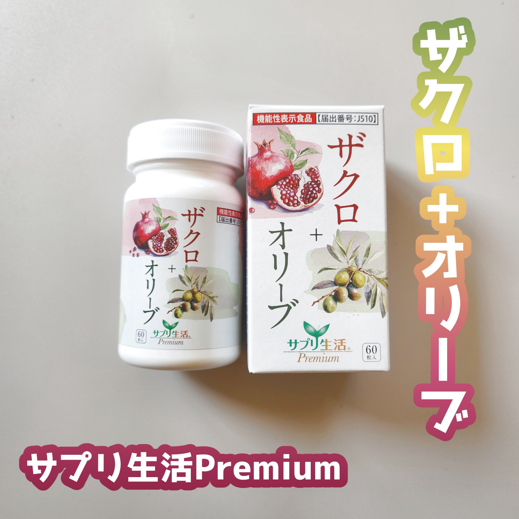 ザクロ+オリーブ/さぽらいふ/健康サプリメントを使ったクチコミ（1枚目）