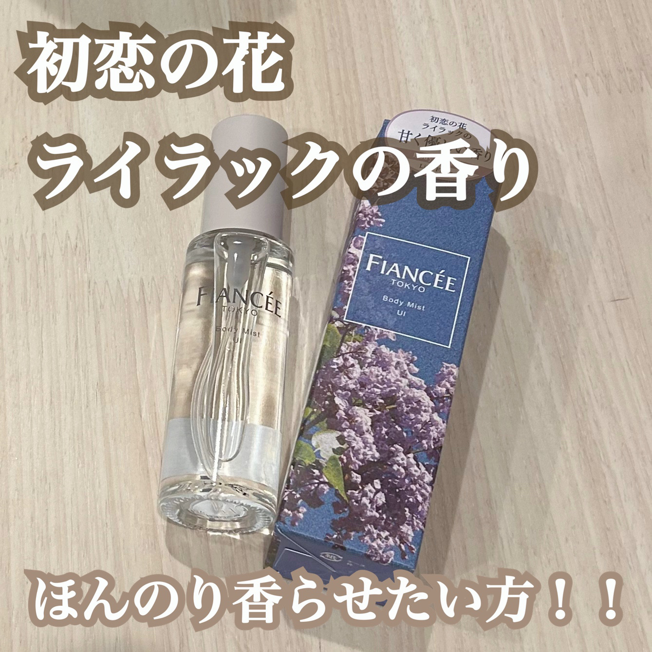 ボディミスト UI/フィアンセ/香水(レディース)を使ったクチコミ（1枚目）