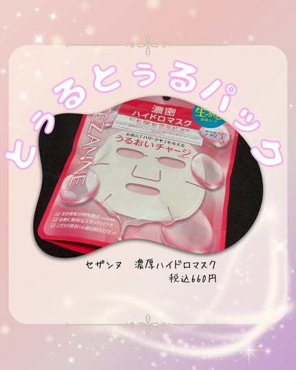 濃密ハイドロマスク/CEZANNE/シートマスク・パックを使ったクチコミ(1枚目)