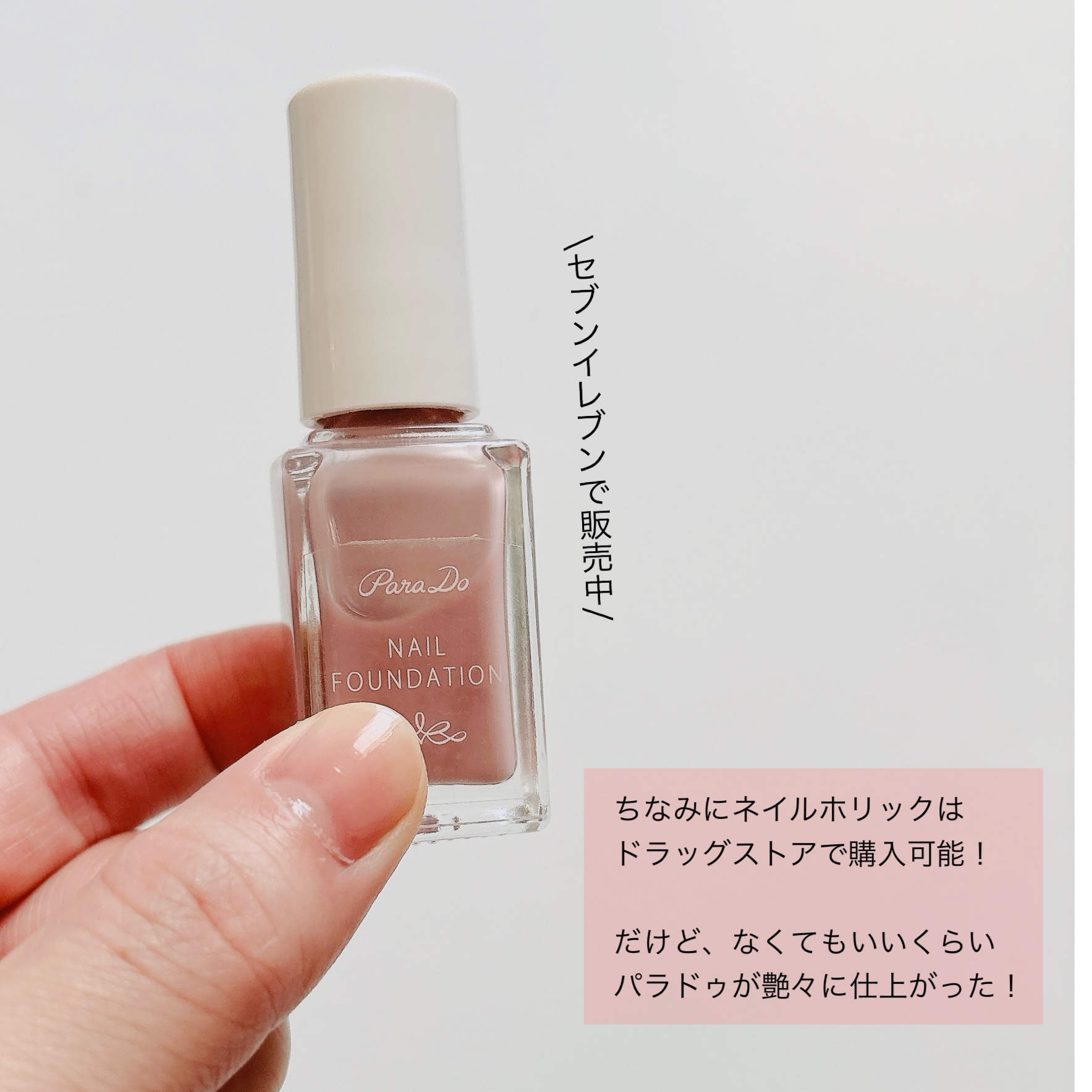 ネイルファンデーション/パラドゥ/マニキュアを使ったクチコミ（3枚目）