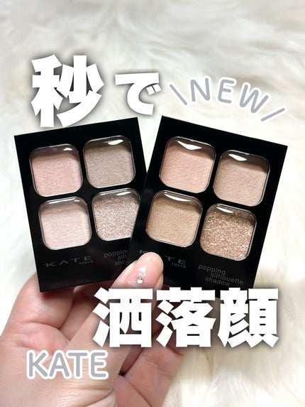 KATE ケイト ポッピングシルエットシャドウのクチコミ「KATEのバズりアイシャドウに待望の新色登場!!
…-…-…-…-…-…-…-…-…-…-….....」(1枚目)