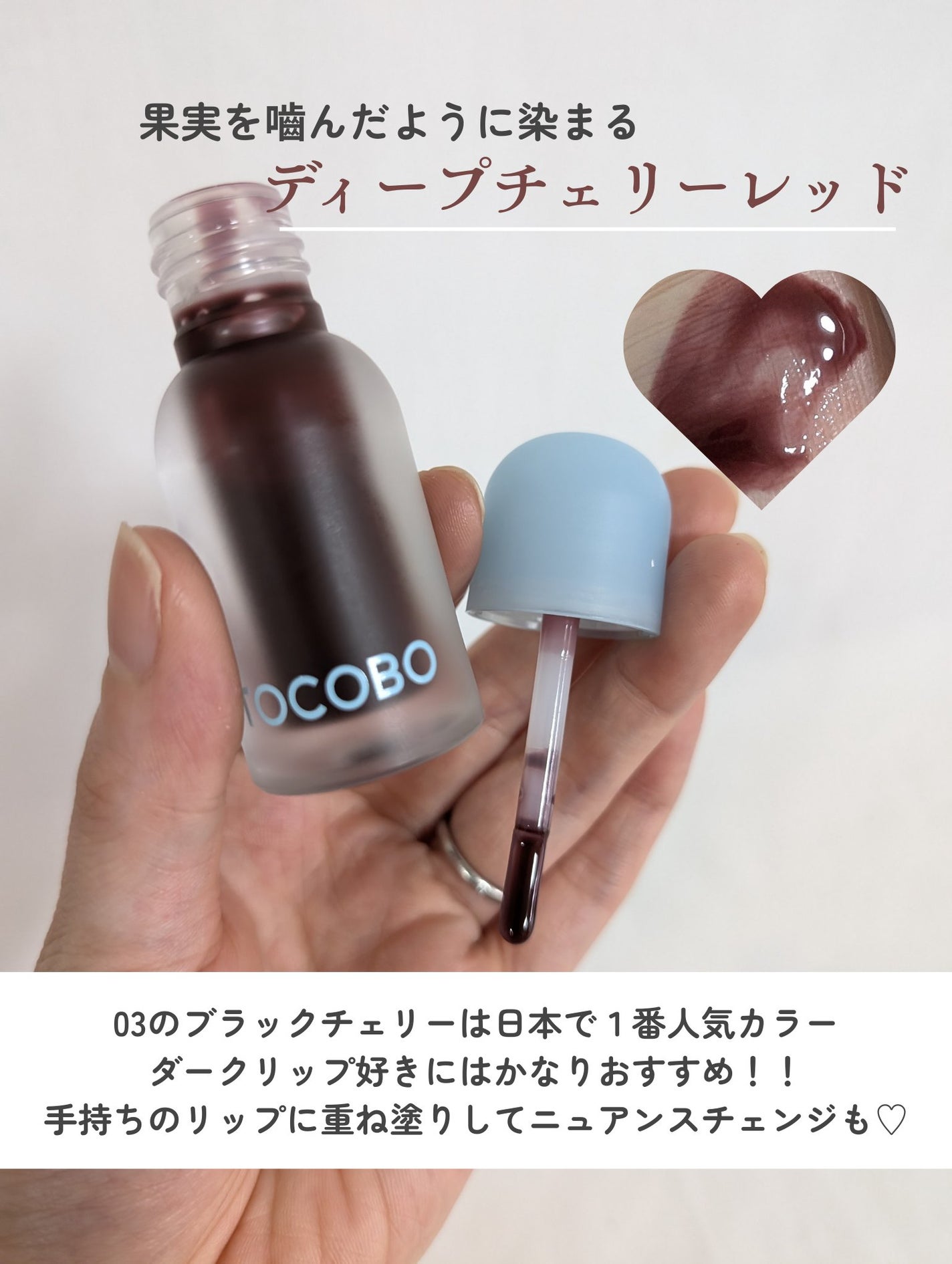 ジューシーベリープランピングリップオイル/TOCOBO/リップグロスを使ったクチコミ(3枚目)