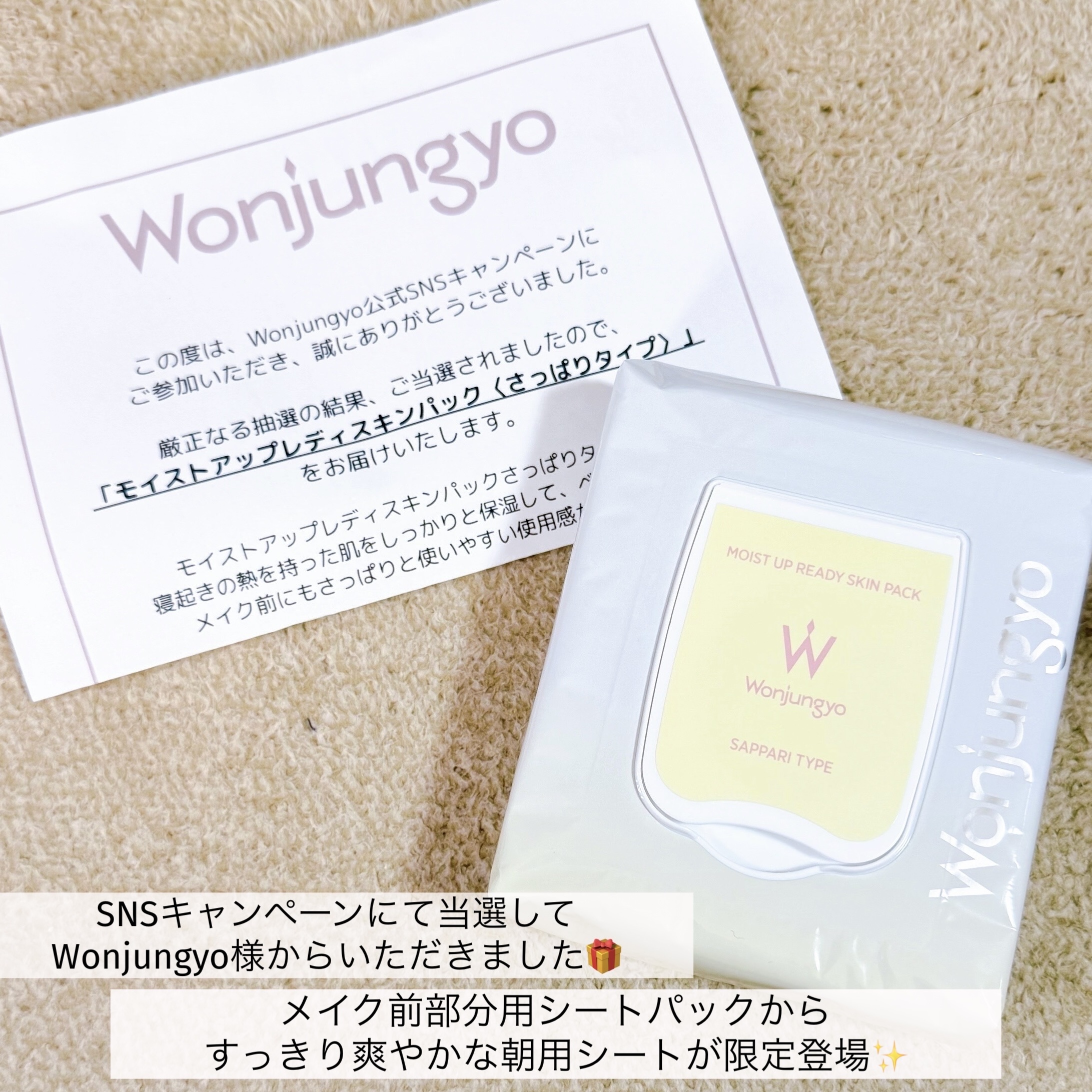 Wonjungyo ウォンジョンヨ モイストアップレディスキンパック さっぱりのクチコミ「Wonjungyo
モイストアップレディスキンパック さっぱり


SNSキャンペーンにて当選.....」（2枚目）