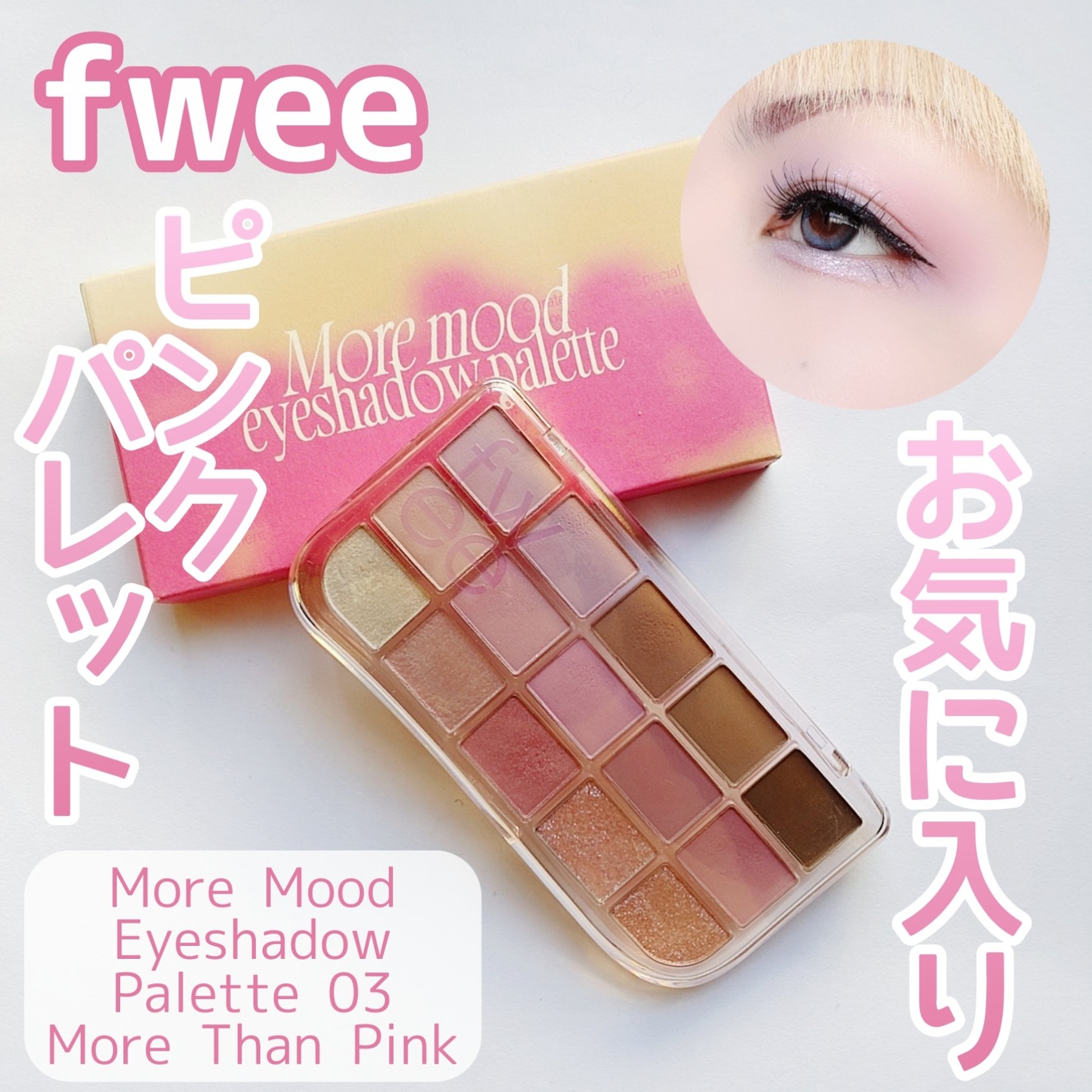 フィー モアムードアイパレット/fwee/アイシャドウパレットを使ったクチコミ（1枚目）