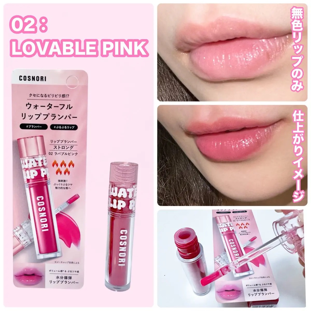ウォーターフルリッププランパー/COSNORI/リッププランパーを使ったクチコミ（3枚目）