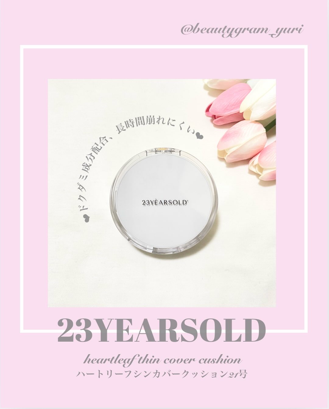 ハートリーフシーンカバークッション/23years old/クッションファンデーションを使ったクチコミ（1枚目）