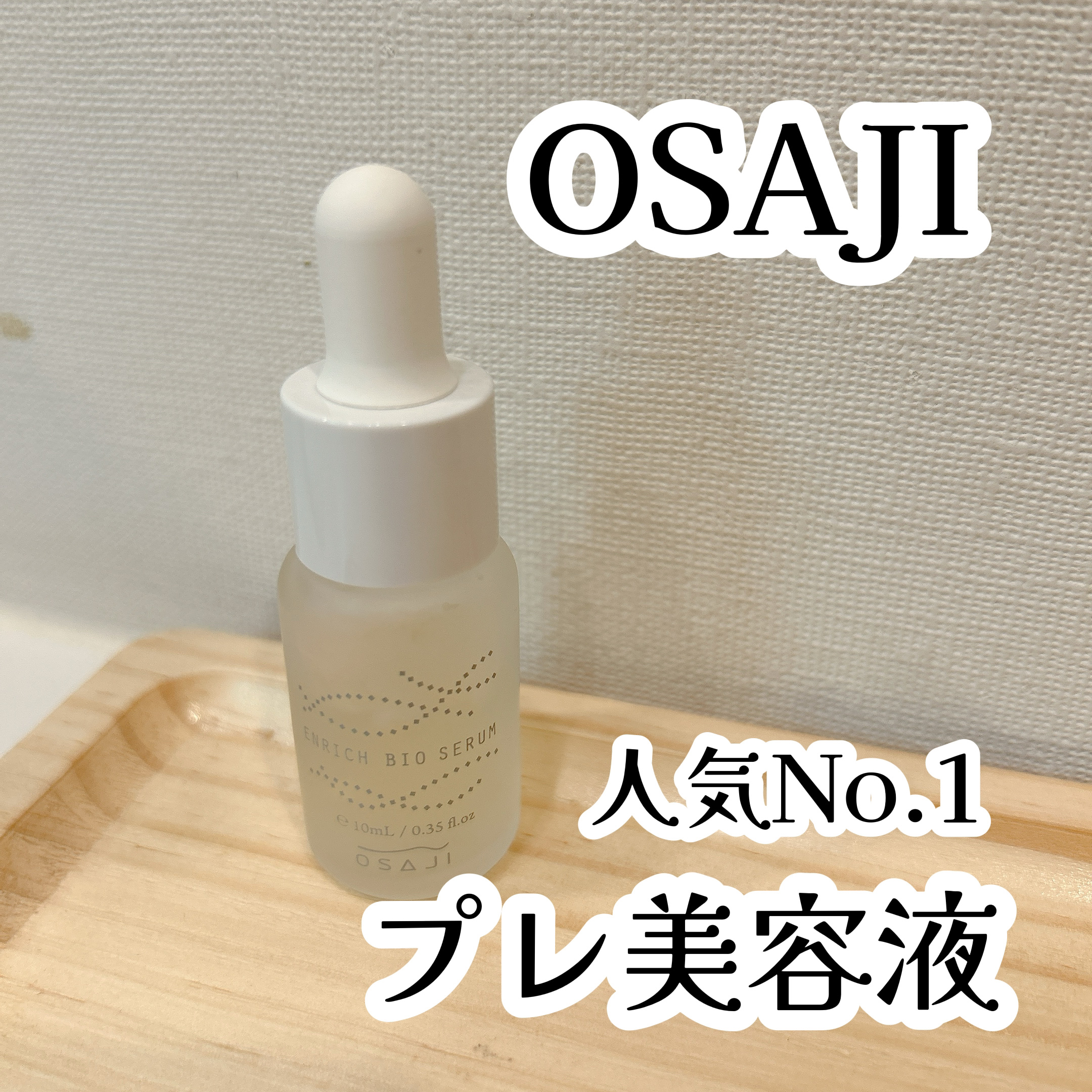 エンリッチバイオセラム/OSAJI/美容液を使ったクチコミ（1枚目）