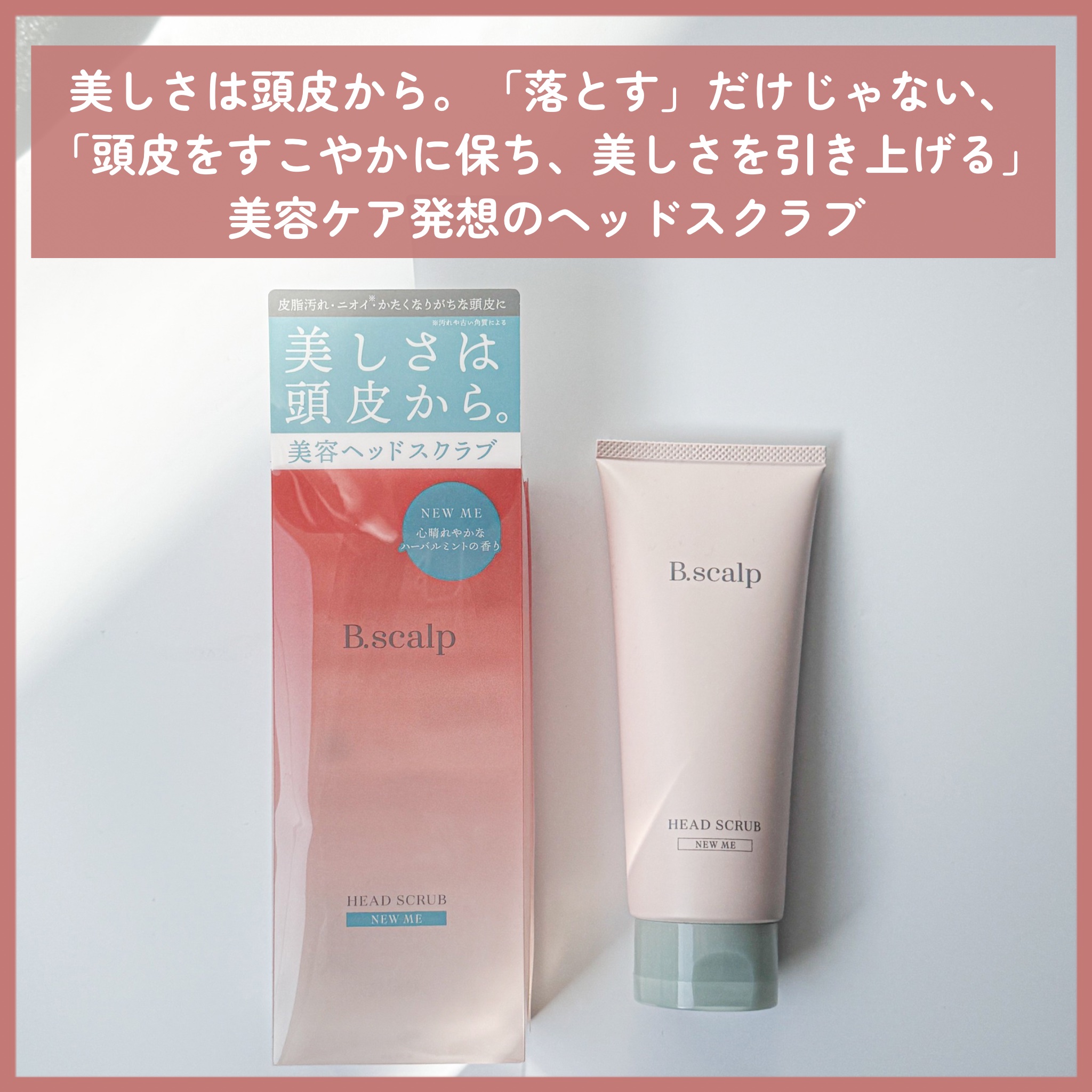 B.scalp　ヘッドスクラブ　  NEW ME/B.scalp/ヘッドスクラブを使ったクチコミ（2枚目）