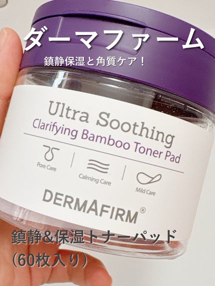 DERMAFIRMウルトラスーディングクラリファイングバンブートナーパッド/ダーマファーム/トナーパッドを使ったクチコミ(1枚目)