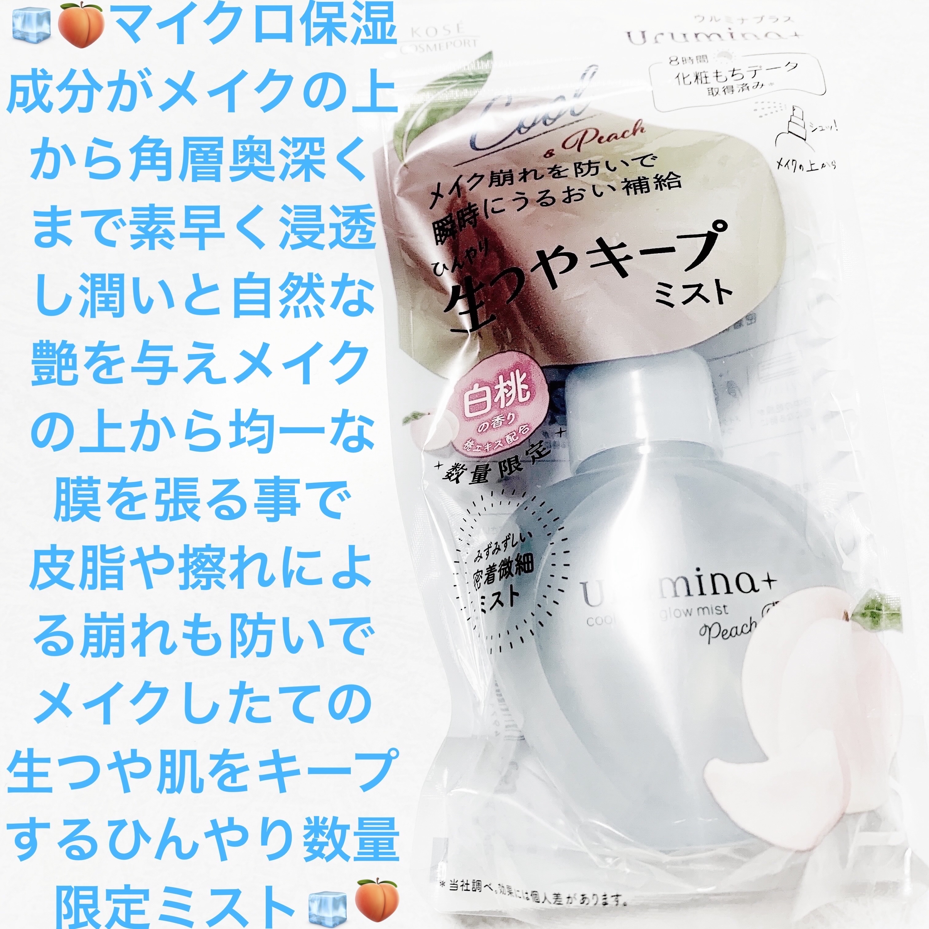 ウルミナプラス 生つやキープミスト 白桃の香り/ウルミナプラス/ミスト状化粧水を使ったクチコミ（1枚目）