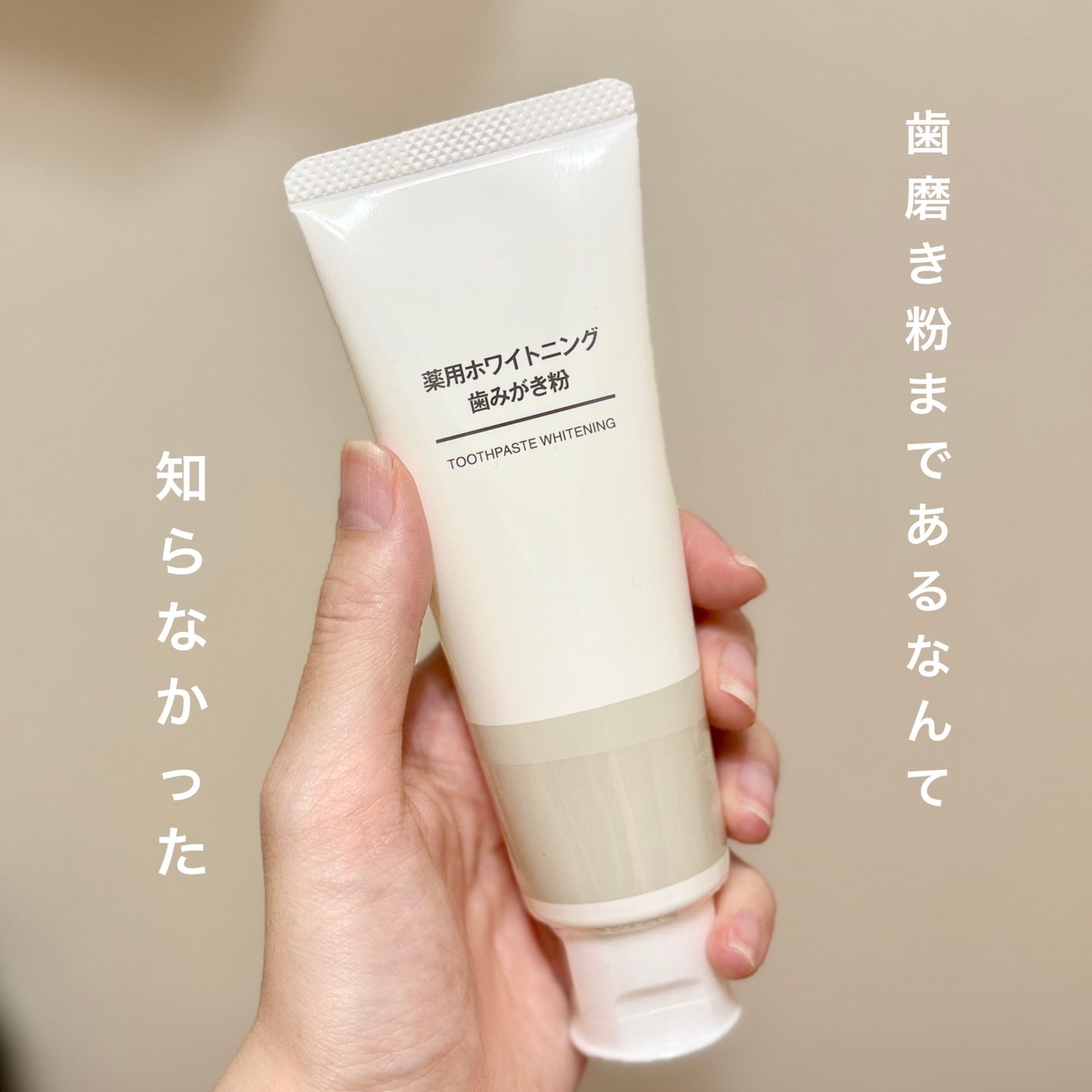 薬用ホワイトニング歯みがき粉/無印良品/歯磨き粉を使ったクチコミ(1枚目)