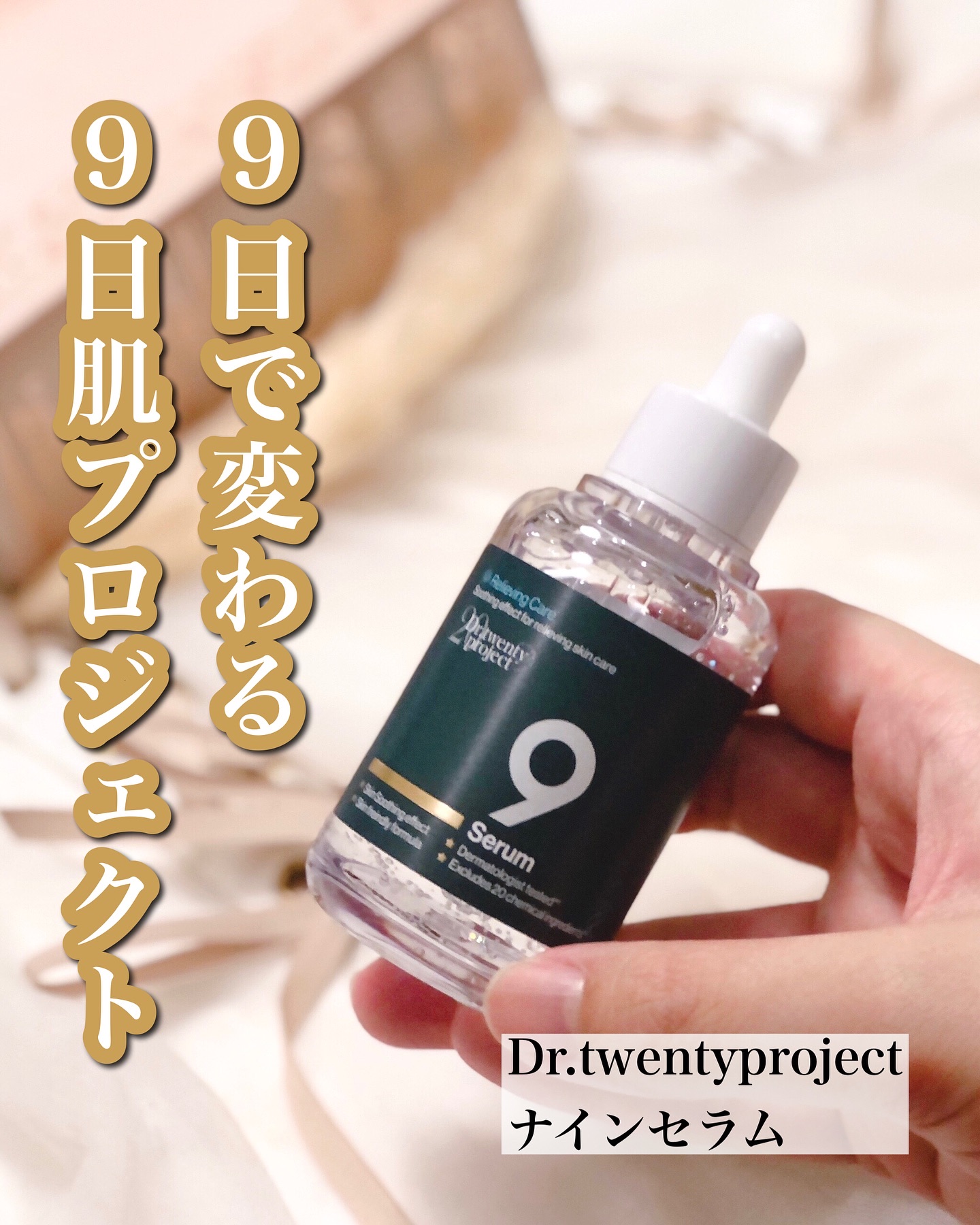 ナインセラム/Dr.Twenty Project/美容液を使ったクチコミ（1枚目）