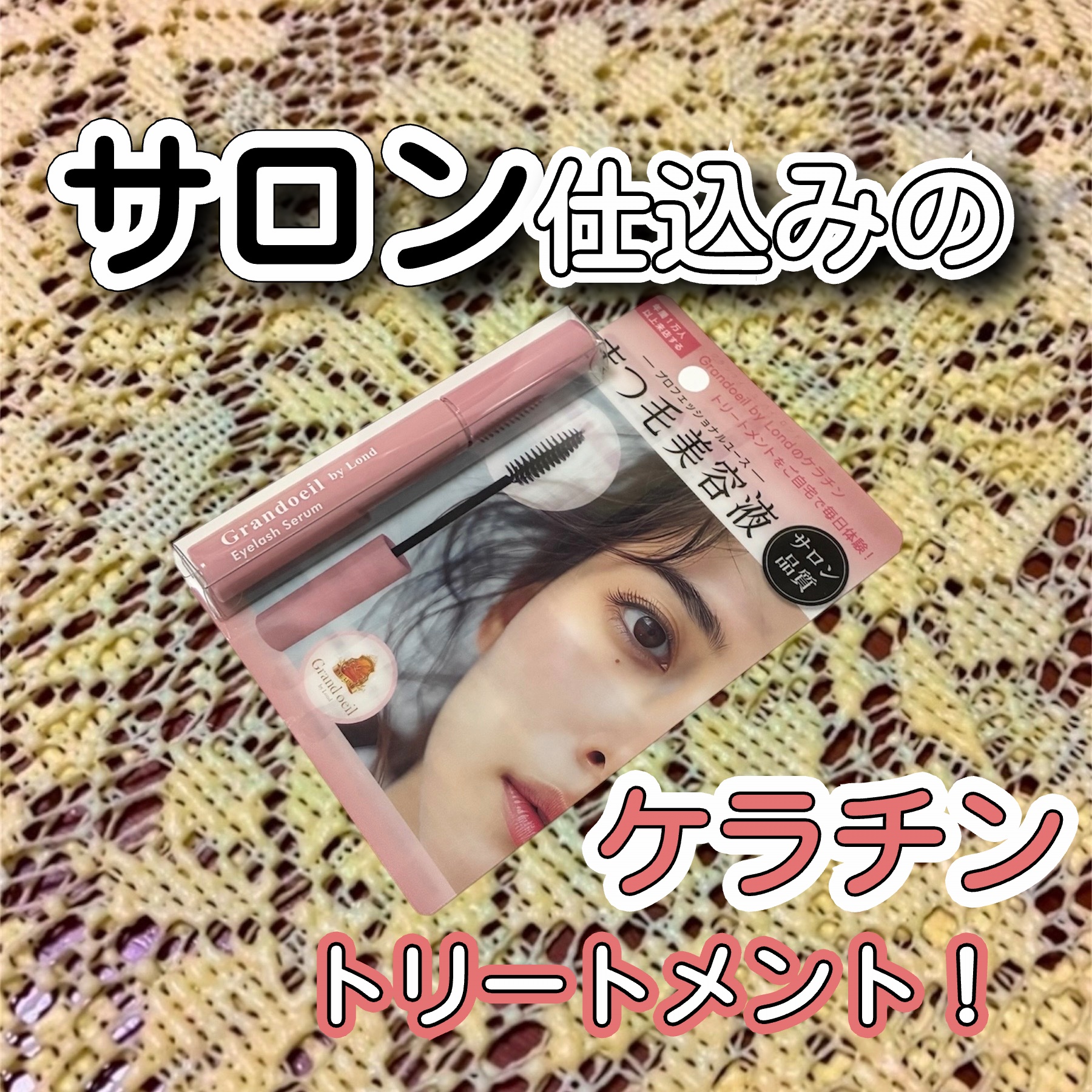 グランウィーユGINZAwithミラボーテ まつ毛美容液/ミラボーテ/まつげ美容液を使ったクチコミ（1枚目）