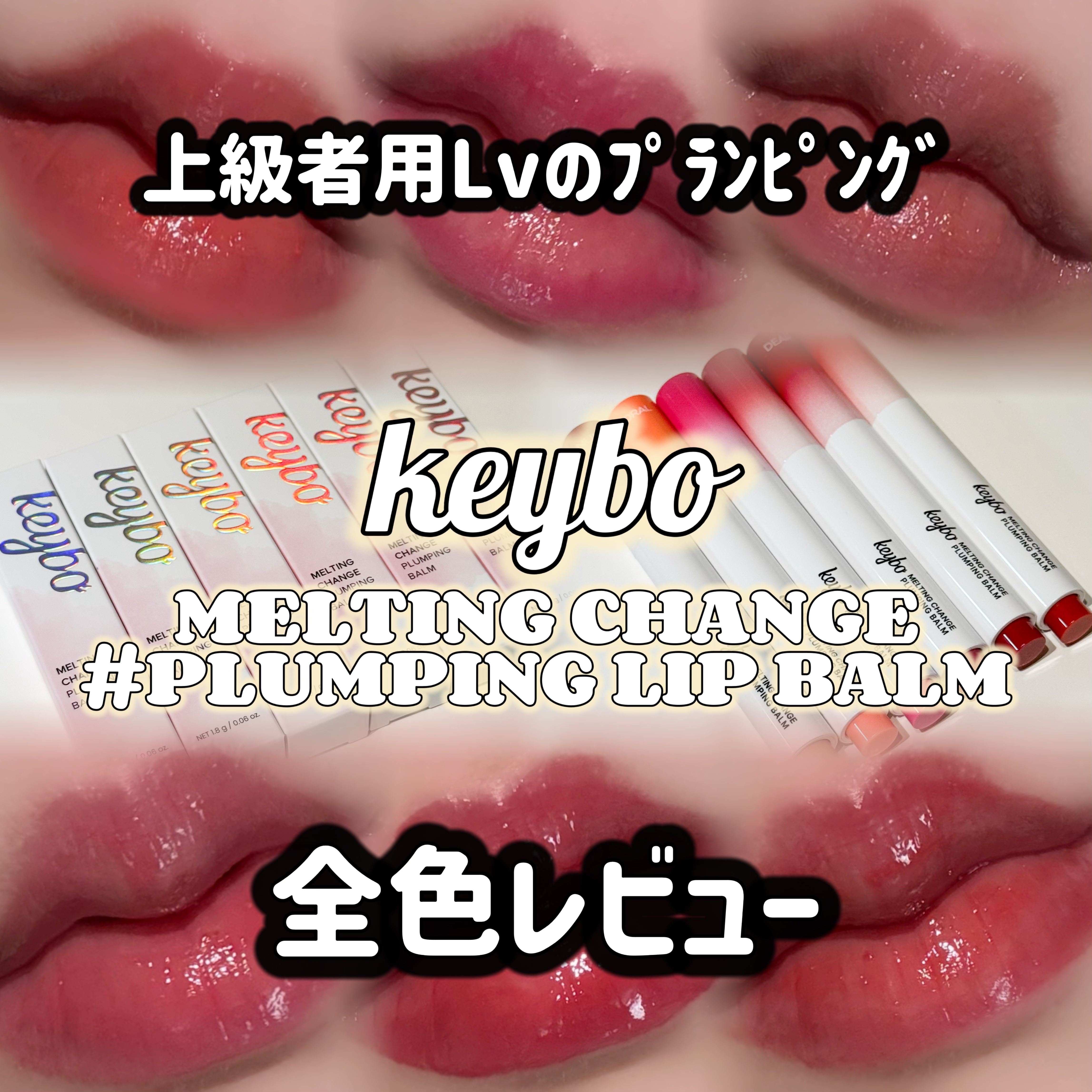 MELTING CHANGE PLUMPING BALM/keybo/口紅を使ったクチコミ（1枚目）