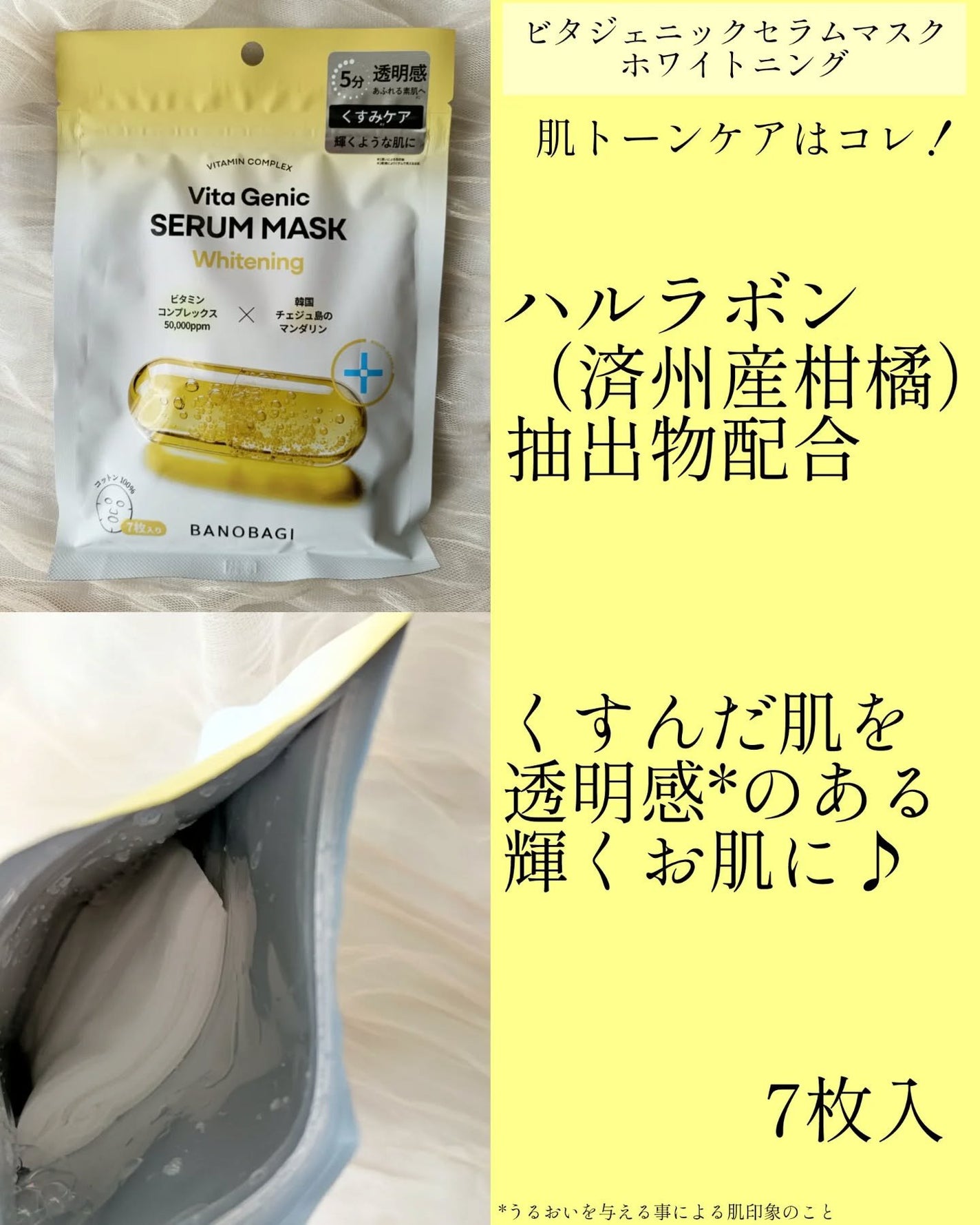 ビタジェニックセラムマスクホワイトニング/BANOBAGI/シートマスク・パックを使ったクチコミ(3枚目)
