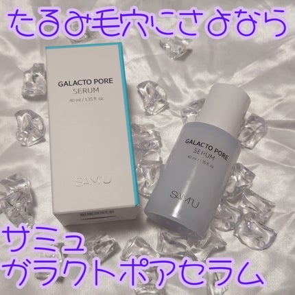 サミュ ガラクトポア セラム/SAM'U/美容液を使ったクチコミ(1枚目)