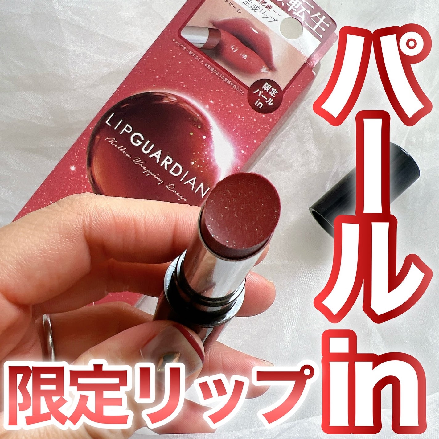 メロウラッピングルージュ/LIPGUARDIAN/口紅を使ったクチコミ(1枚目)