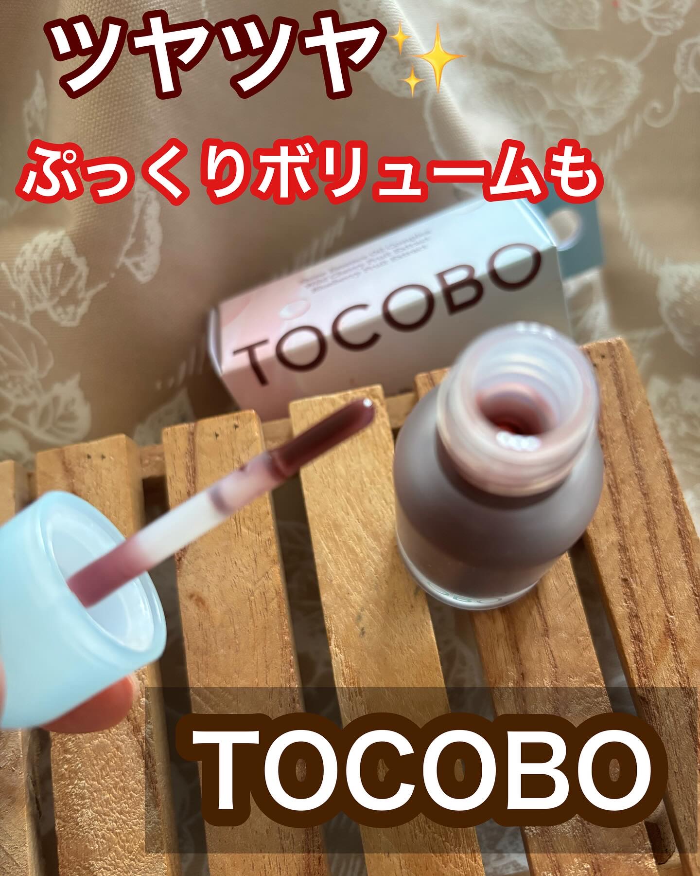 ジューシーベリープランピングリップオイル/TOCOBO/リップグロスを使ったクチコミ（1枚目）