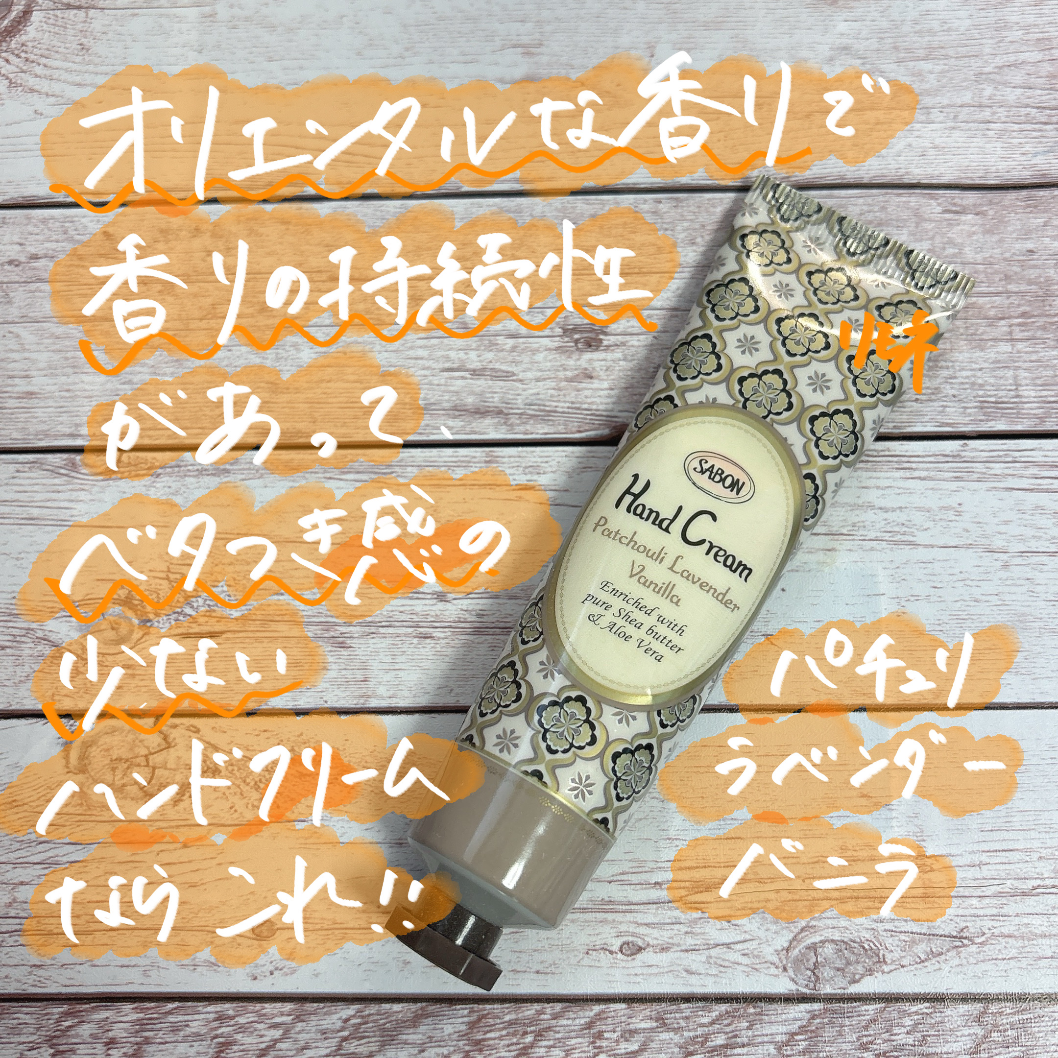 ハンドクリーム パチュリ・ラベンダー・バニラ/SABON/ハンドクリームを使ったクチコミ（1枚目）