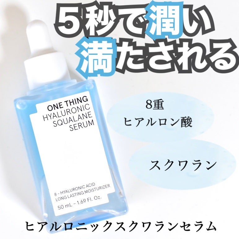 ヒアルロニックスクワランセラム/ONE THING/美容液を使ったクチコミ(1枚目)
