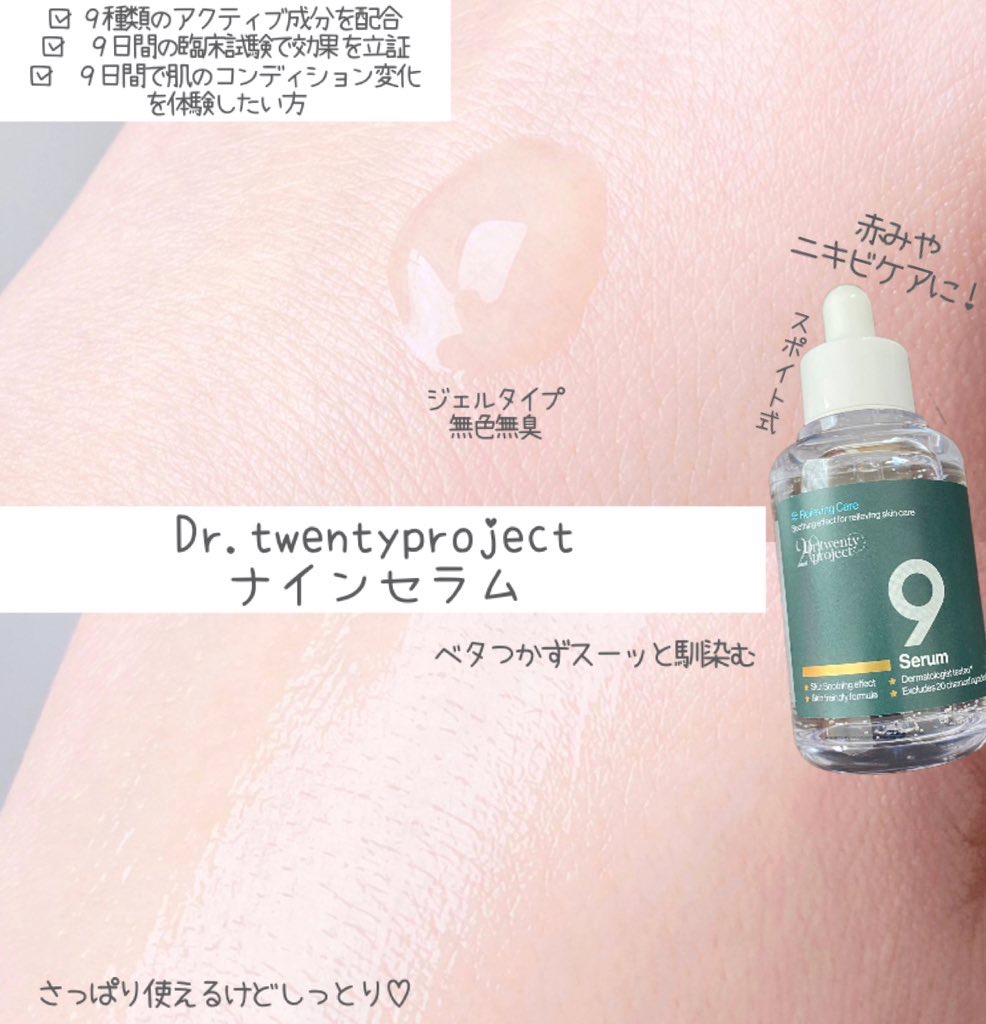 ナインセラム/Dr.Twenty Project/美容液を使ったクチコミ（3枚目）