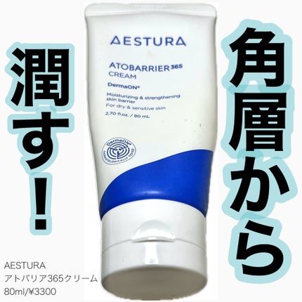 アトバリア365クリーム/AESTURA/フェイスクリームを使ったクチコミ(1枚目)