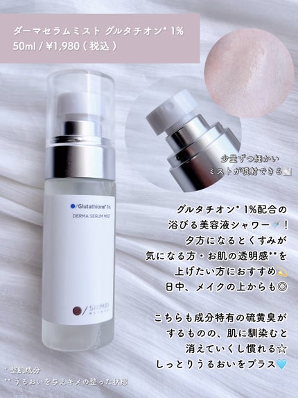 ダーマセラムミスト グルタチオン1%/SHIMBI METHOD/ミスト状化粧水を使ったクチコミ(4枚目)