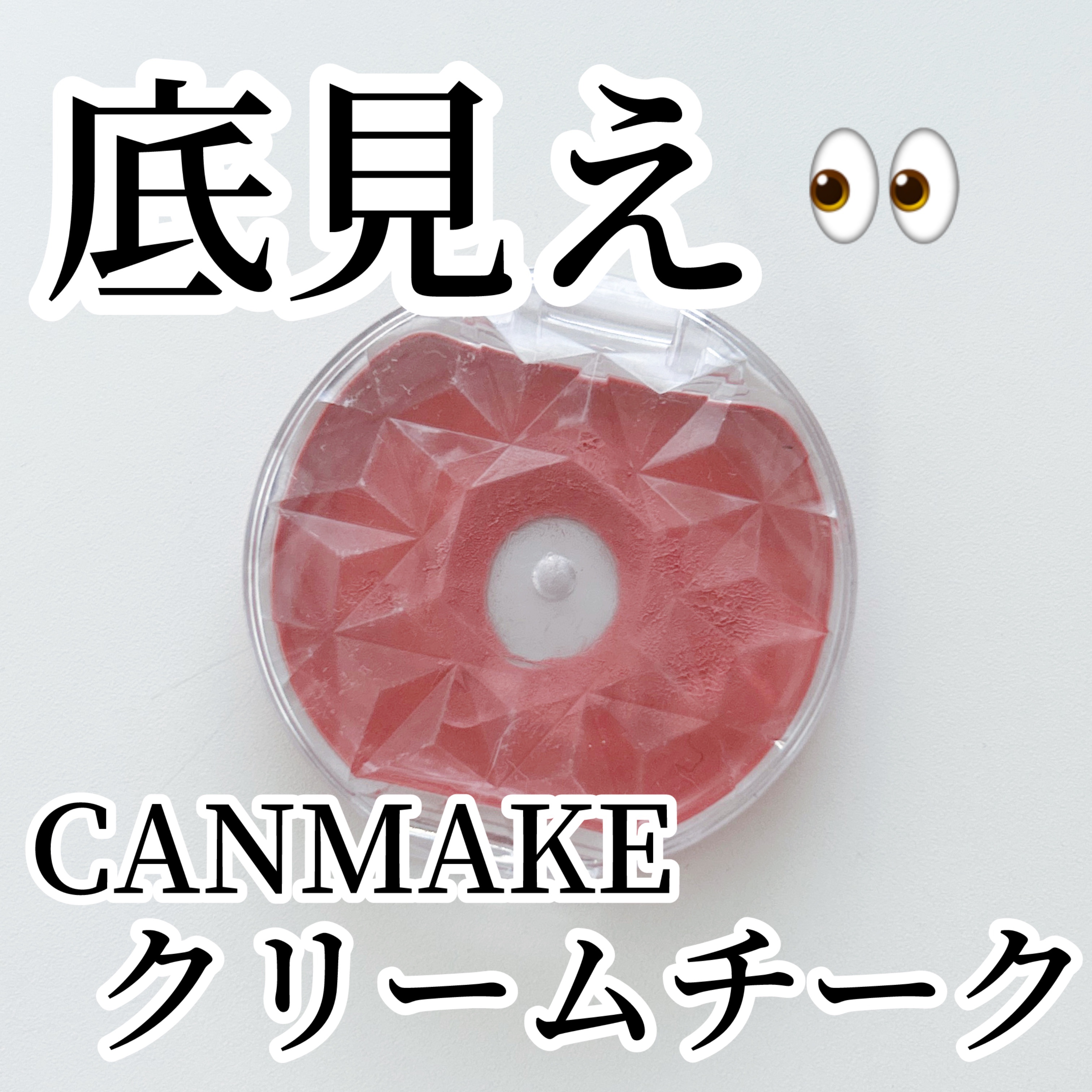 クリームチーク/キャンメイク/ジェル・クリームチークを使ったクチコミ（1枚目）