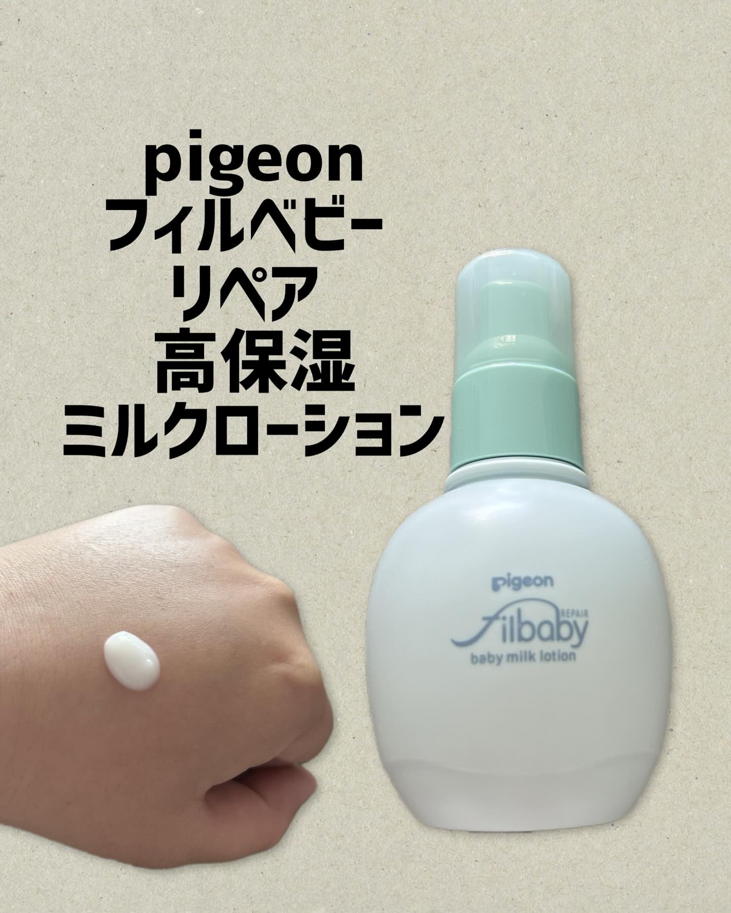 ピジョン フィルベビー ベビーミルクローションのクチコミ「pigeon〜フィルベビー リペア 高保湿ミルクローション〜

フィルベビー様から提供いただき.....」（1枚目）
