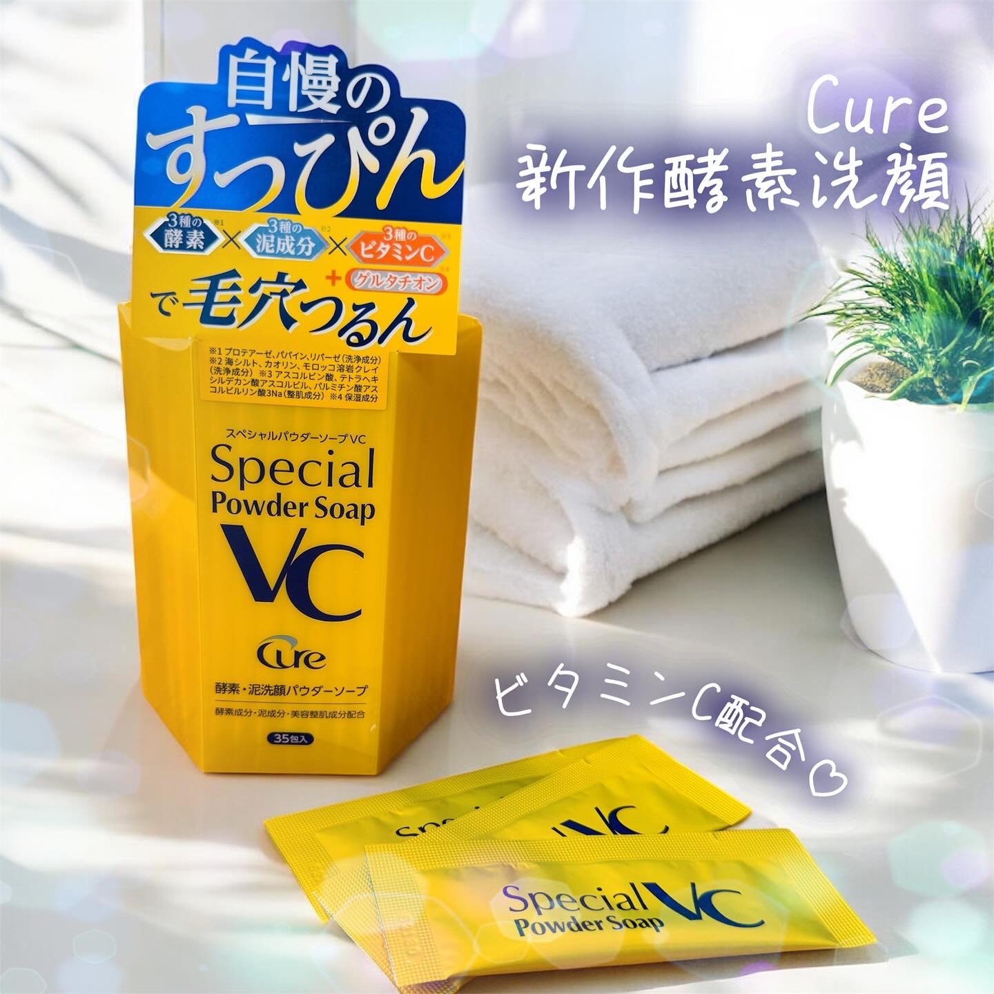 スペシャルパウダーソープＶＣ/Cure/洗顔パウダーを使ったクチコミ（1枚目）