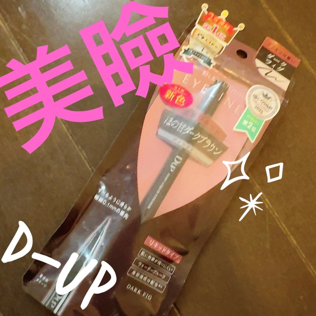 シルキーリキッドアイライナーWP/D-UP/リキッドアイライナーを使ったクチコミ(1枚目)