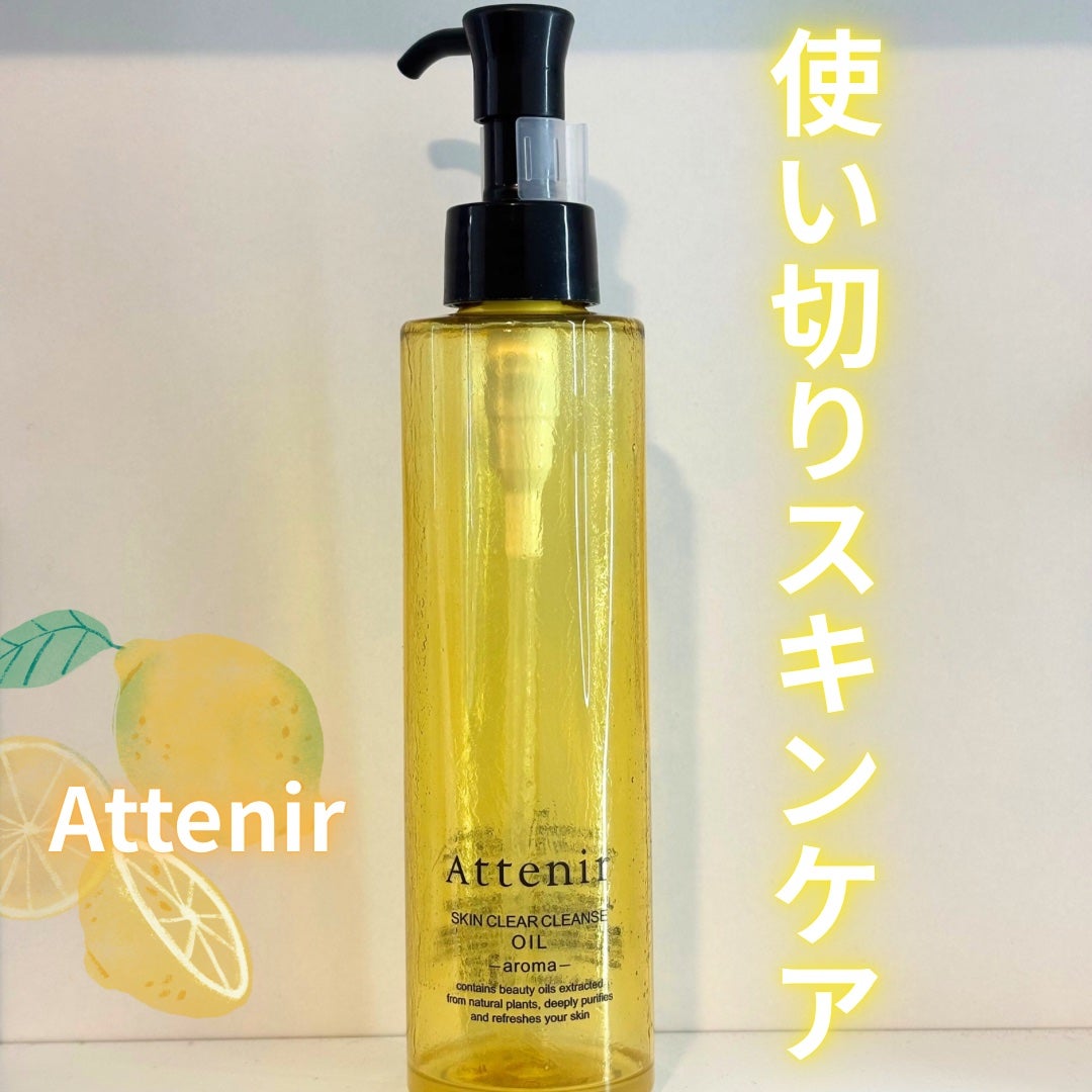 スキンクリア クレンズ オイル <アロマタイプ>/アテニア/オイルクレンジングを使ったクチコミ(1枚目)