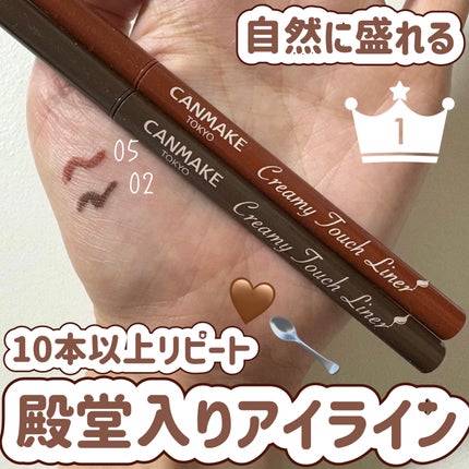 クリーミータッチライナー/キャンメイク/ジェルアイライナーを使ったクチコミ(1枚目)