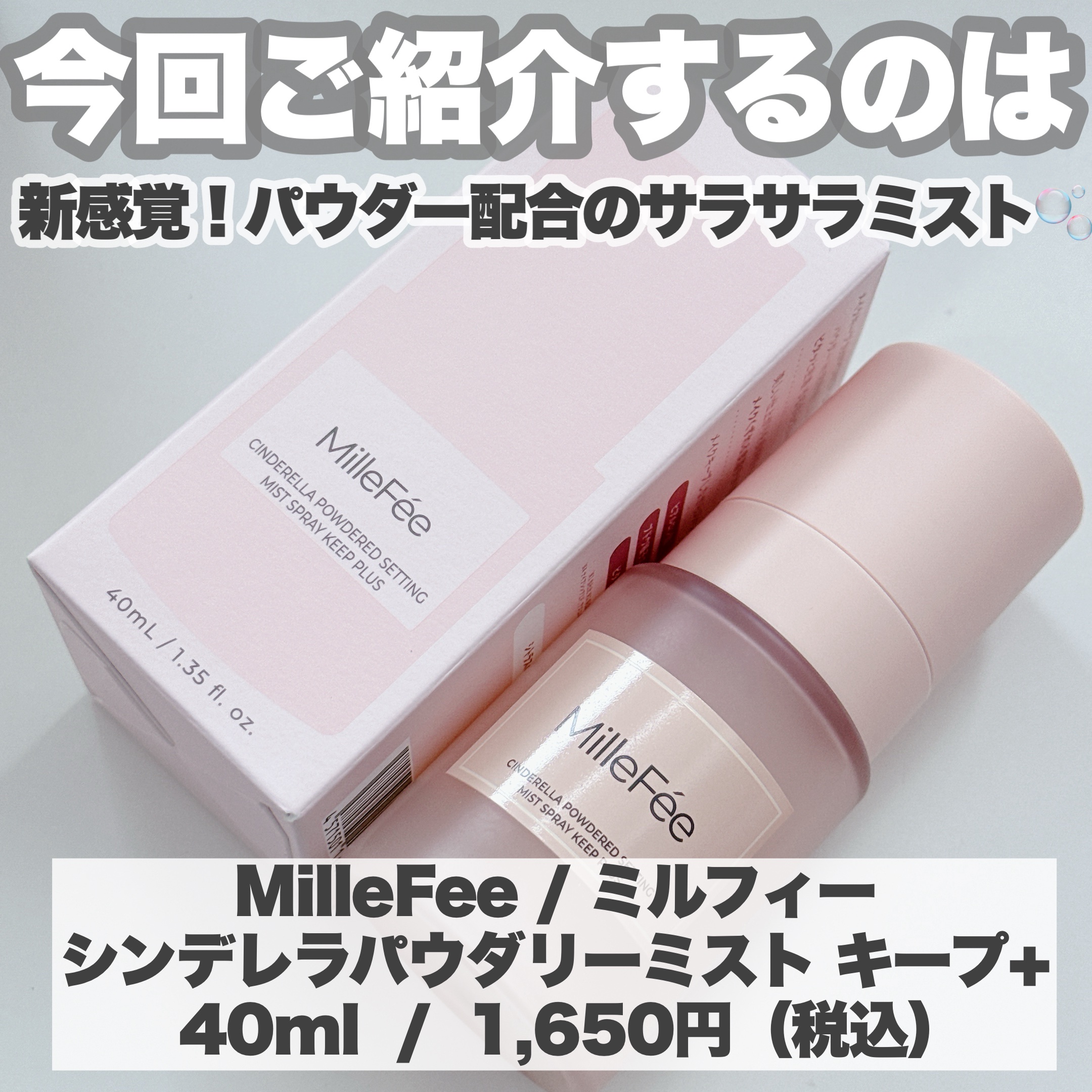 シンデレラパウダリーミスト キープ+/MilleFée/フィックスミストを使ったクチコミ（2枚目）