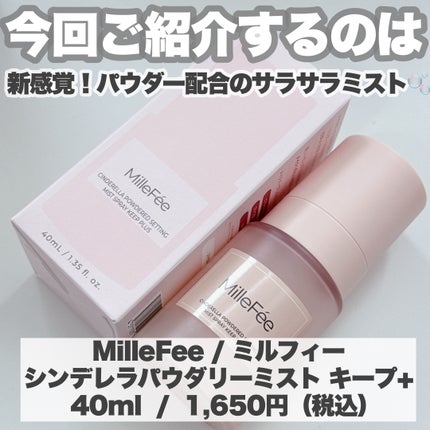 シンデレラパウダリーミスト キープ+/MilleFée/フィックスミストを使ったクチコミ(2枚目)