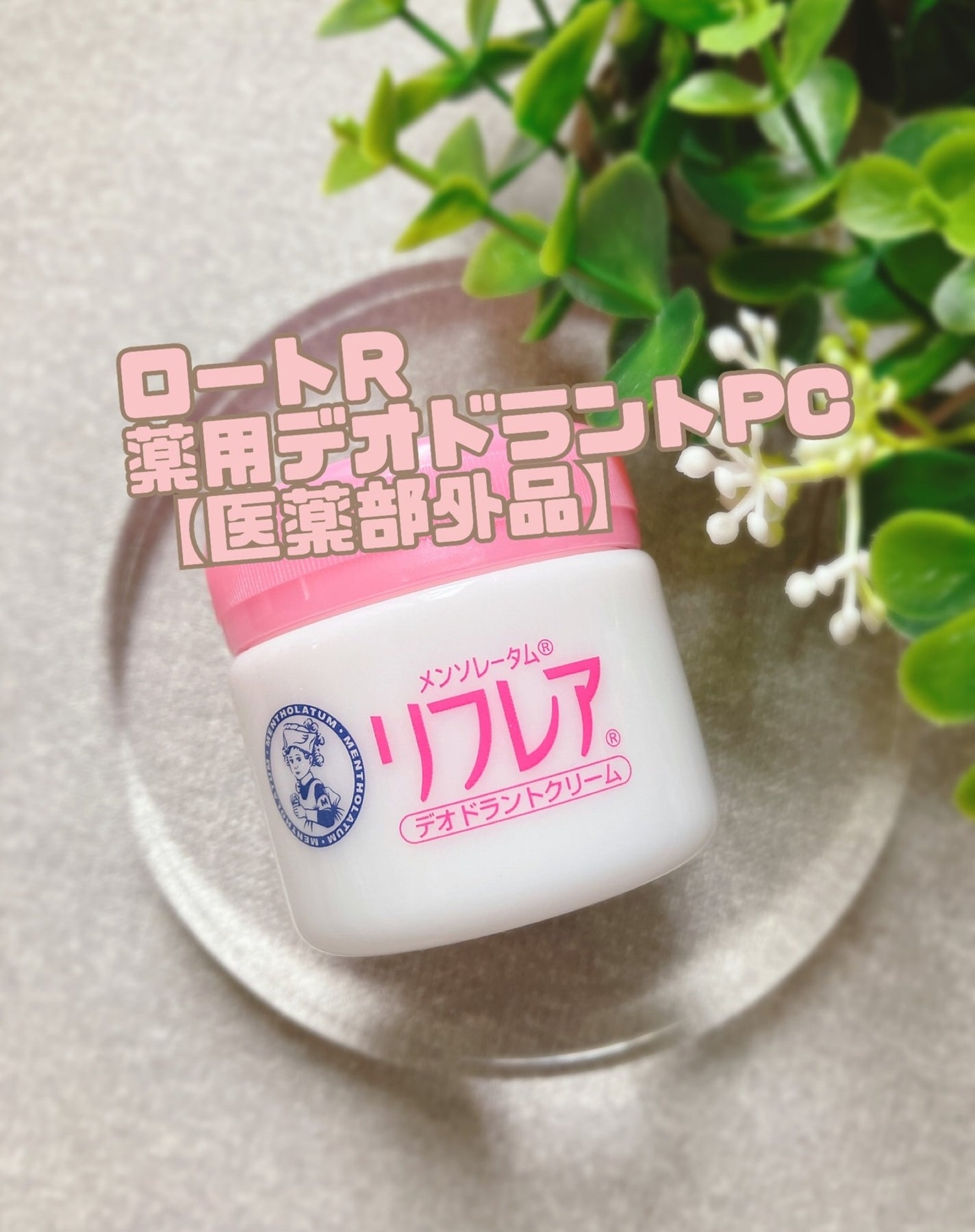 メンソレータム リフレア デオドラントクリーム/リフレア/デオドラント・制汗剤を使ったクチコミ(1枚目)