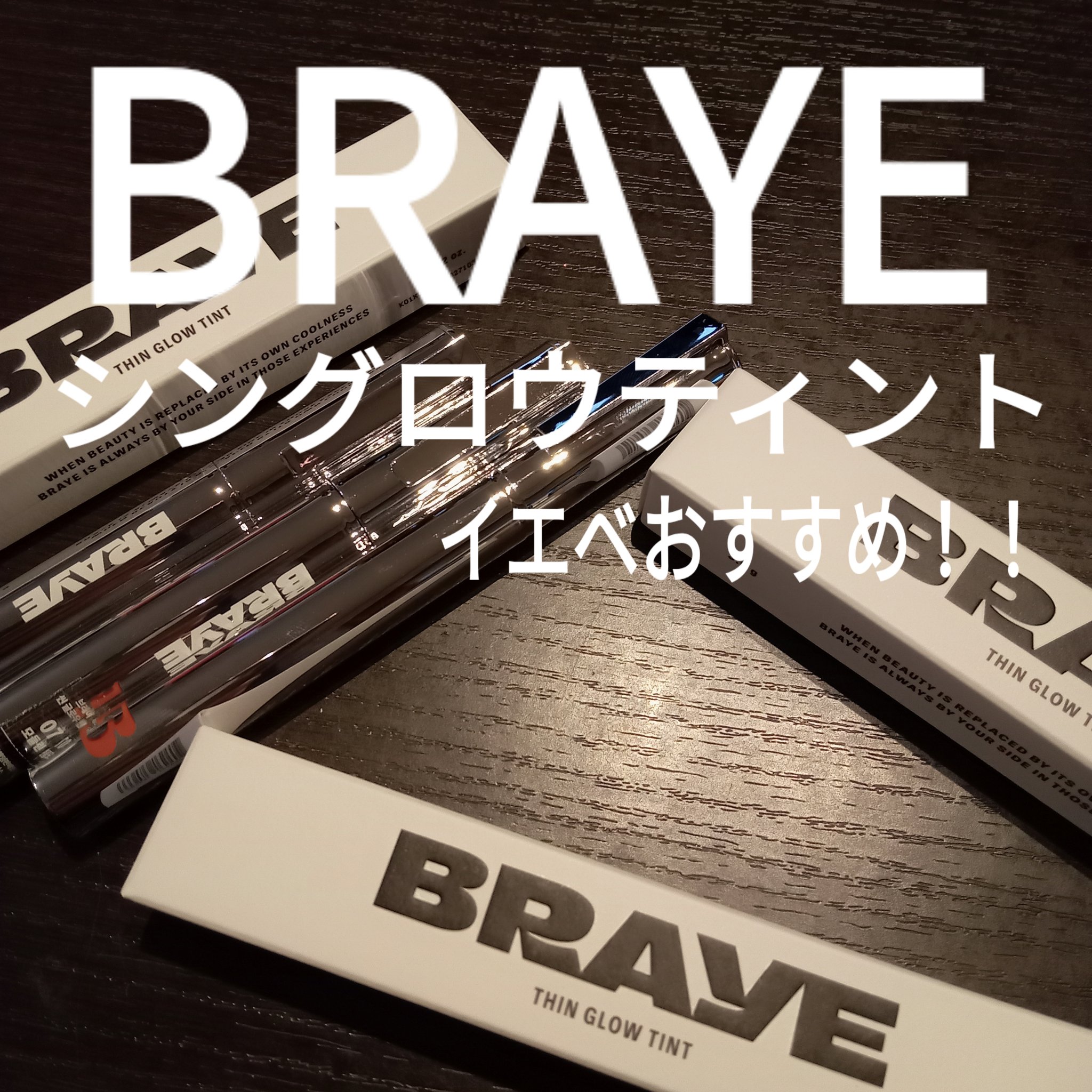 THIN GLOW TINT/BRAYE/口紅を使ったクチコミ（1枚目）