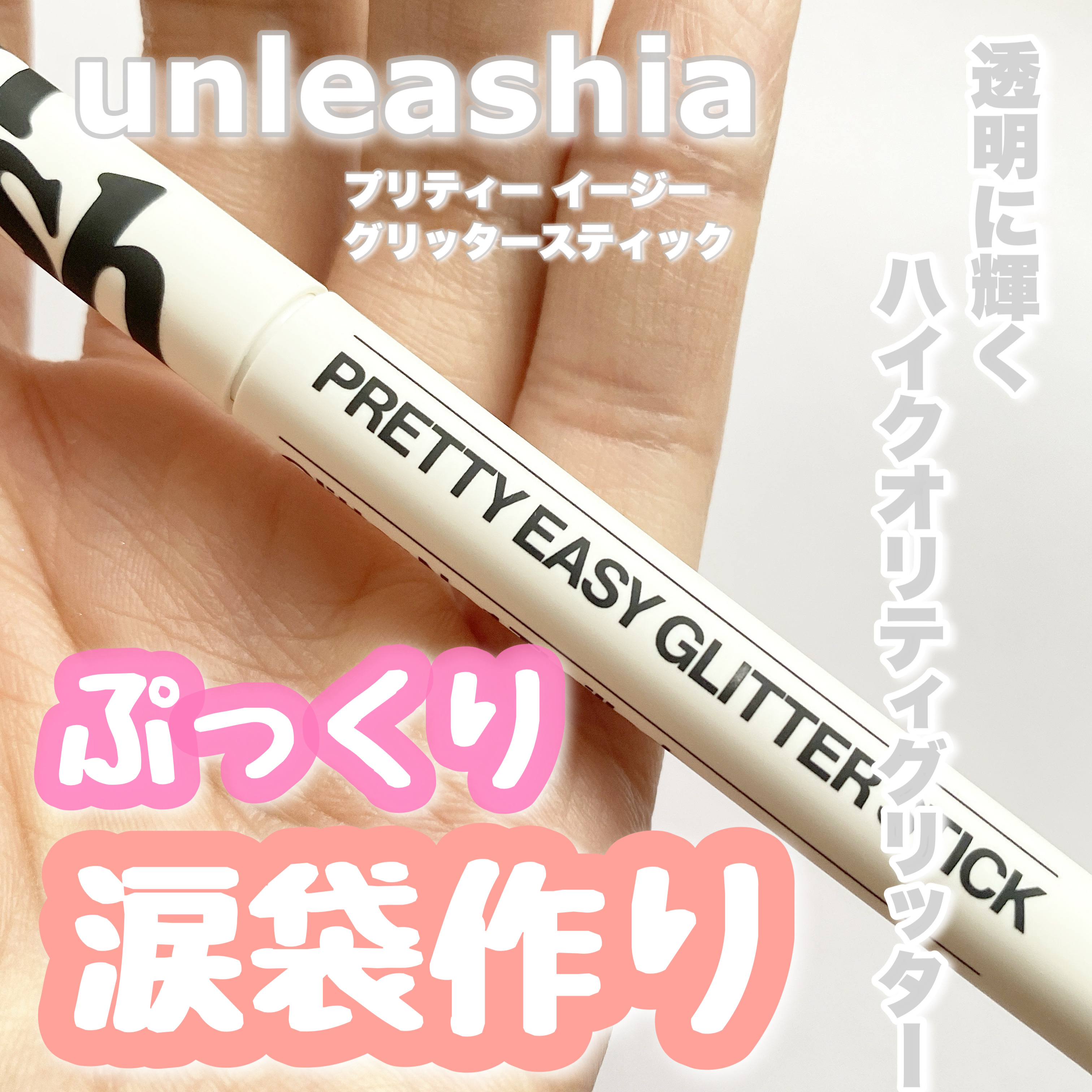 プリティー イージーグリッタースティック/unleashia/グリッターを使ったクチコミ（1枚目）