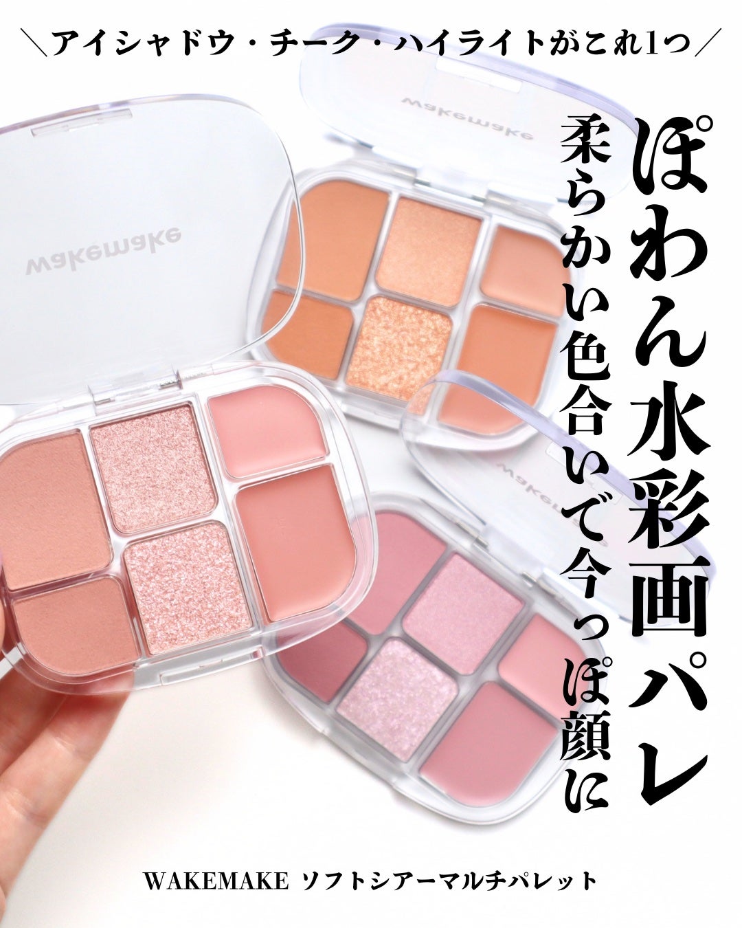 ソフトシアーマルチパレット/wakemake/アイシャドウパレットを使ったクチコミ(1枚目)