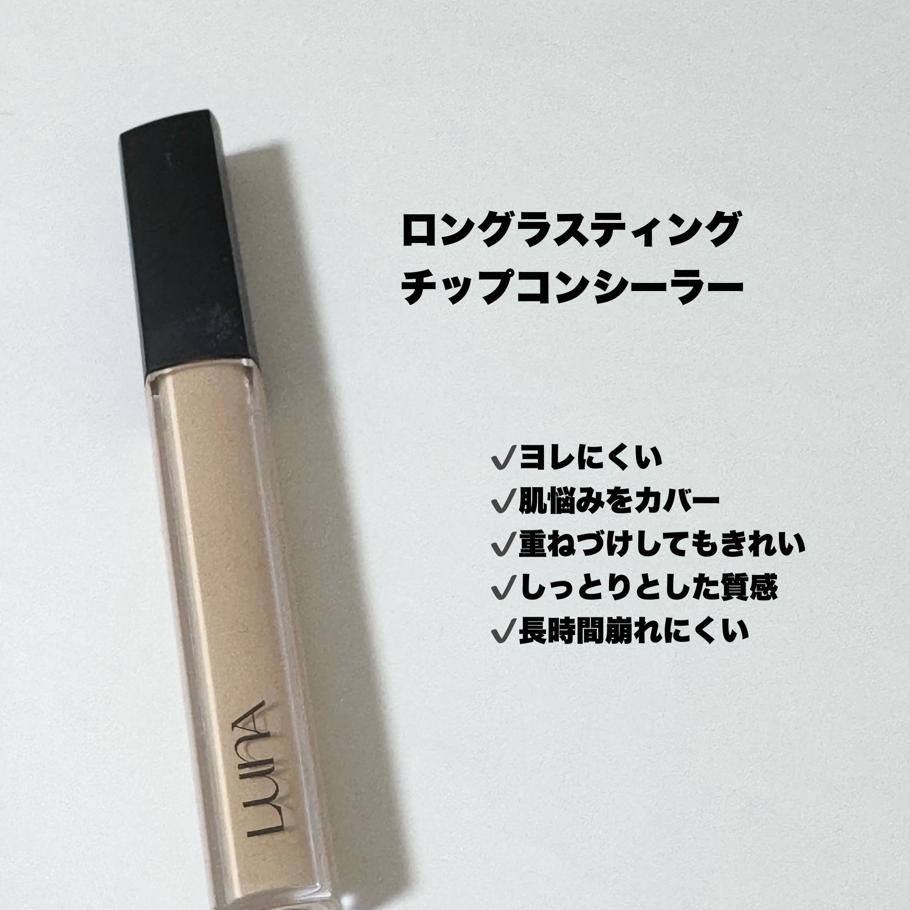ロングラスティングチップコンシーラー/LUNA/リキッドコンシーラーを使ったクチコミ（2枚目）