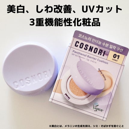 パンテノールバリアクッション/COSNORI/クッションファンデーションを使ったクチコミ(8枚目)